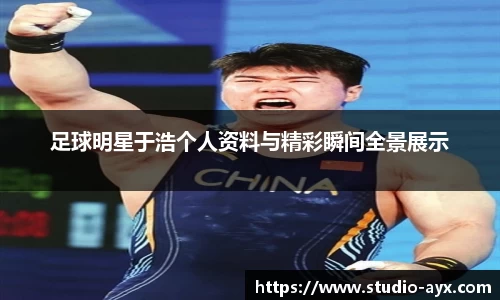 足球明星于浩个人资料与精彩瞬间全景展示