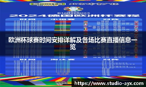 欧洲杯球赛时间安排详解及各场比赛直播信息一览